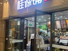 门面-桂桂茶(万嘉广场店)