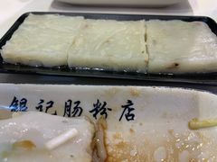 -银记肠粉店(赤岗店)
