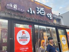 -以前的小酒馆(中山广场店)