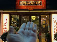 -川林海鲜酒家(湾仔海鲜街·会展中心店)