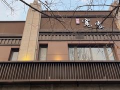 -一宽宽宴(白浮泉路店)