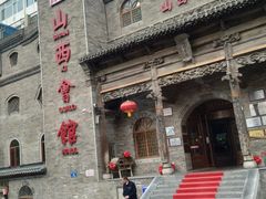 -山西会馆·晋菜·晋商宴·牌匾博物馆(胜利东街店)