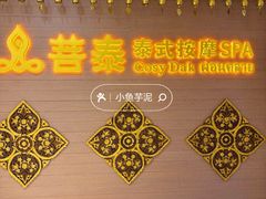 -菩泰·泰式草本按摩SPA(国大城市广场店)