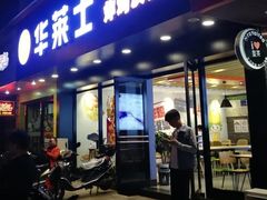 门面-华莱士(新城店)