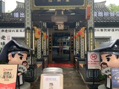 -绍兴老味道·非遗门店(银泰城店)