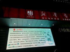 -新华书店·九江书城(浔阳路店)