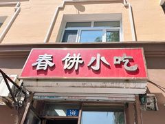 -春饼小吃(钱塘街店)