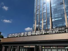 -煲王粤菜餐厅(中侨中心店)