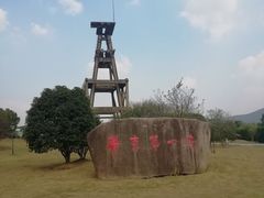 -金钉子远古世界景区