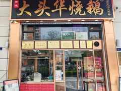 -黄连大头华烧鹅店(大良店)