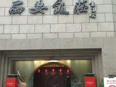 门面-西安饭庄·非遗陕菜(钟楼店)
