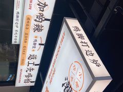 -小螺大作·螺蛳粉火锅(林和西店)