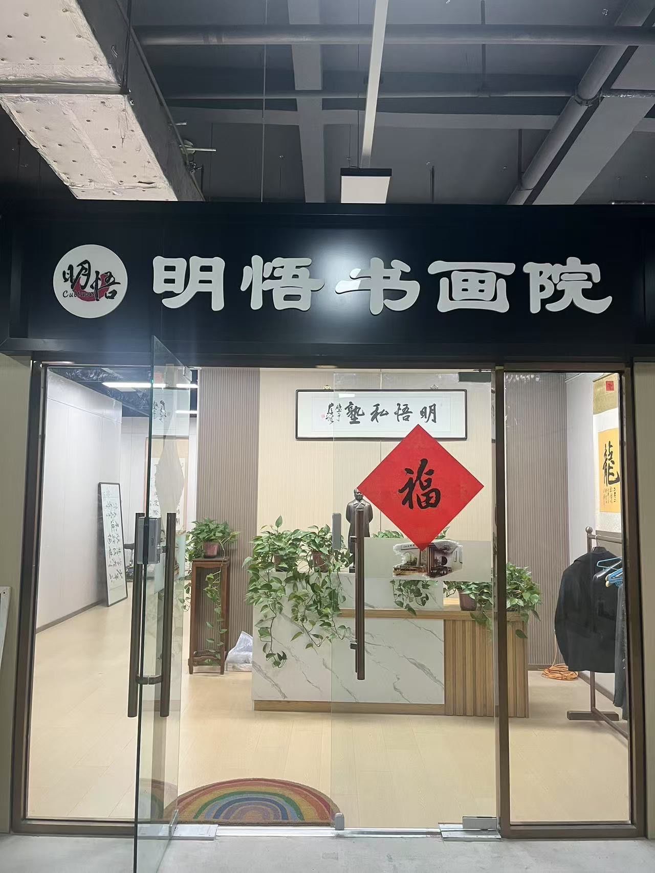 n新校区大概300平米,环境很好,每个教室整洁宽敞,明亮温暖
软笔书法