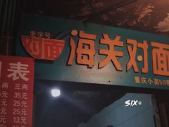 门面-花市豌杂面(民生路店)