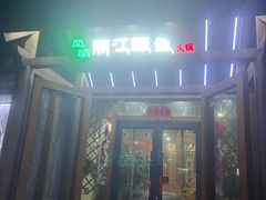 -风情丽江斑鱼火锅(孙家沟西南路80号店)