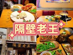 -隔壁老王·家常云南菜(花巷店)