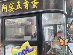 -阿婆五香蛋(水游城店)