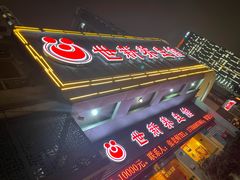 -世新养生馆(福马路店)