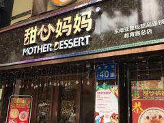 门面-甜心妈妈·榴莲星级糖水(北京路总店)