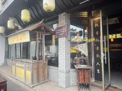 -汪一挑馄饨(老街店)
