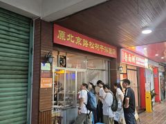 -松树干拌面店