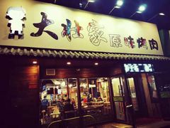 门面-大壮家原味烤肉(兴华北街店)