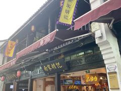 门面-南宋胡记(杭州河坊街店)
