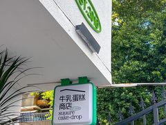 -流酥可心·牛乳蛋糕商店(禾祥西路店)