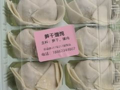 -217笋干馄饨