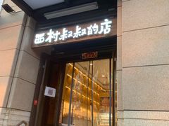 门面-西村叔叔的店·面包·甜品·蛋糕(牡丹园店)