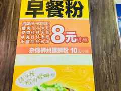 -笋爷高汤嗦螺粉·螺蛳粉(上社店)