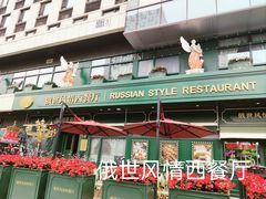 -哈拉硕俄式西餐