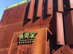 -外婆家(杭州马塍店·杭帮菜名店)