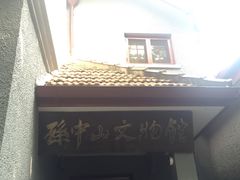 -上海孙中山故居纪念馆