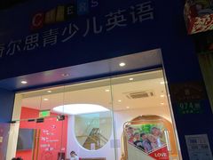 -奇尔思青少儿·语言·艺术·演讲(顾戴路店)