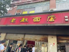 门面-老赵面店(大西路店)