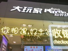 -大玩家(万达广场大连甘井子店)