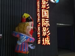 -SFC上影影城(成都科华IMAX店)