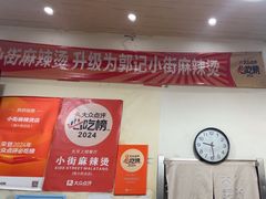 -郭记小街麻辣烫(南小街总店)
