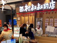 -西村叔叔的店·面包·甜品·蛋糕(清河万象汇店)