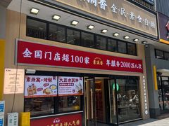 -素满香·食养自助(建邺万达店)