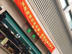 门面-康乐(滨江道店)