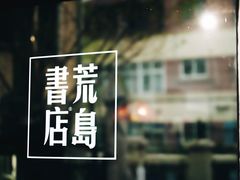 -荒岛书店(黄县路店)