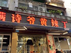 -满诗爷黄辣丁(金岛花园店)