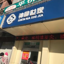 -神拿世家小儿推拿(立水桥店)