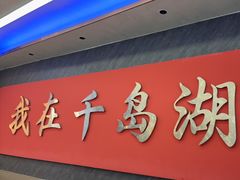 -水边人家·鱼宴餐厅·淳鱼馆(千岛湖店)
