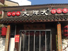 门面-大牌大·传统杭帮菜(湖滨店)