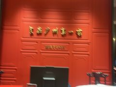 -广州酒家(文昌总店)