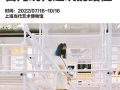 -上海当代艺术博物馆