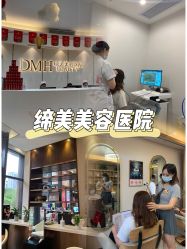 -东莞缔美美容医院